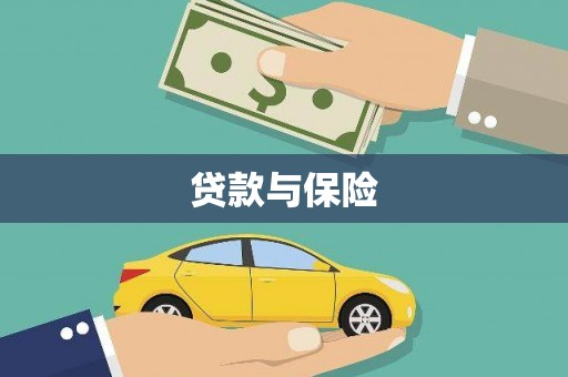 大安贷款与保险