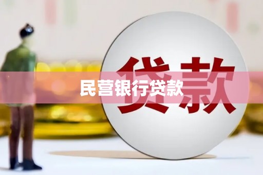 大安民营银行贷款