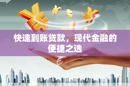 大安快速到账贷款，现代金融的便捷之选