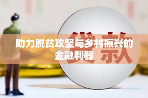 大安助力脱贫攻坚与乡村振兴的金融利器