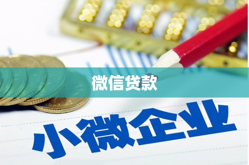 大安微信贷款