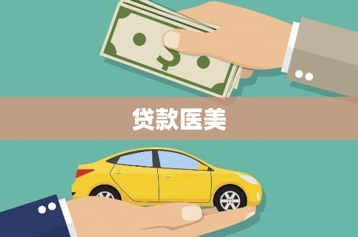 大安贷款医美