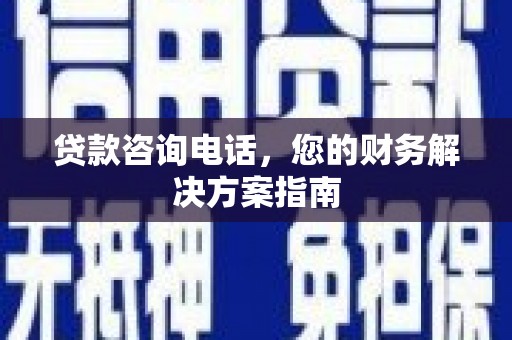 大安贷款咨询电话，您的财务解决方案指南