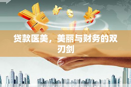 大安贷款医美，美丽与财务的双刃剑