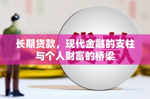 大安长期贷款，现代金融的支柱与个人财富的桥梁