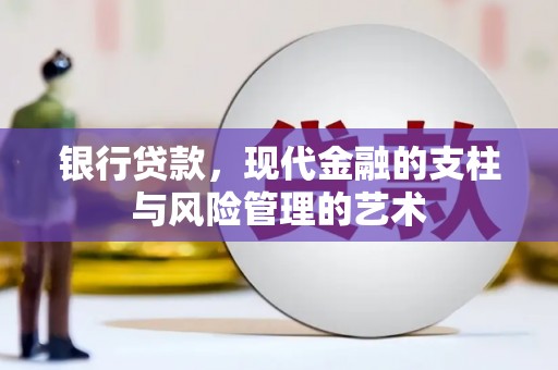 大安银行贷款，现代金融的支柱与风险管理的艺术