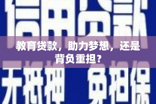 大安教育贷款，助力梦想，还是背负重担？