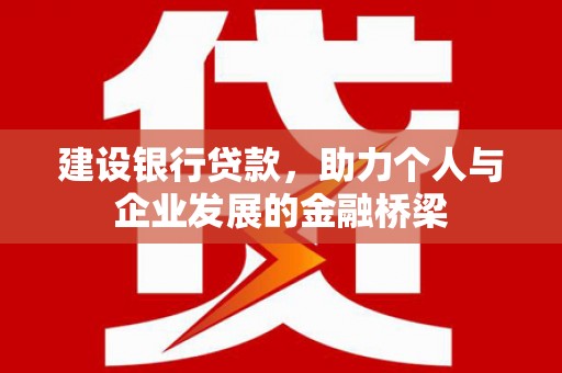 大安建设银行贷款，助力个人与企业发展的金融桥梁