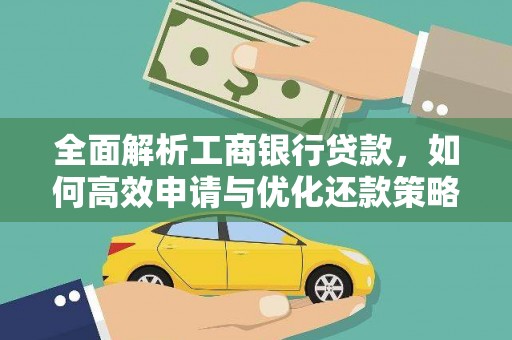 大安全面解析工商银行贷款，如何高效申请与优化还款策略