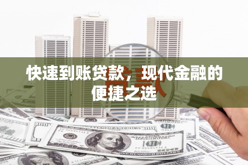 大安快速到账贷款，现代金融的便捷之选