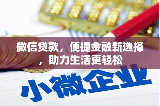 大安微信贷款，便捷金融新选择，助力生活更轻松