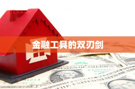 大安金融工具的双刃剑