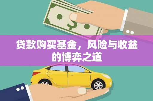 大安贷款购买基金，风险与收益的博弈之道