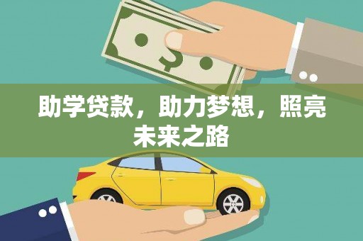 大安助学贷款，助力梦想，照亮未来之路