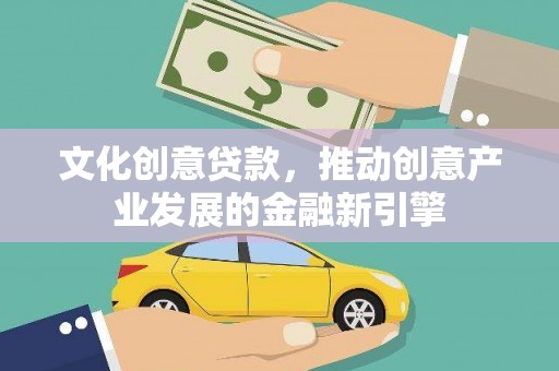 大安文化创意贷款，推动创意产业发展的金融新引擎