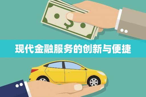 大安现代金融服务的创新与便捷