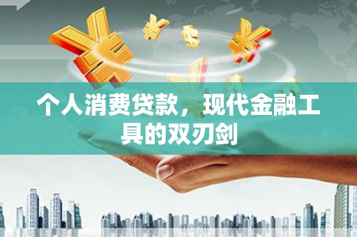大安个人消费贷款，现代金融工具的双刃剑