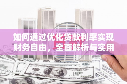 大安如何通过优化贷款利率实现财务自由，全面解析与实用策略