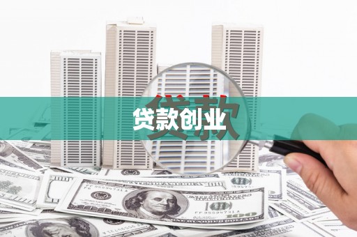 大安贷款创业