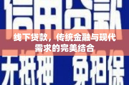 大安线下贷款，传统金融与现代需求的完美结合