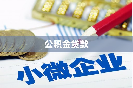 大安公积金贷款