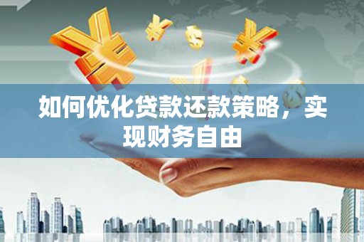 大安如何优化贷款还款策略，实现财务自由