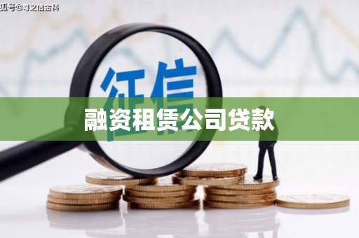 大安融资租赁公司贷款