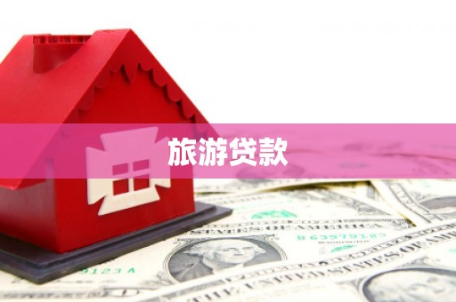 大安旅游贷款