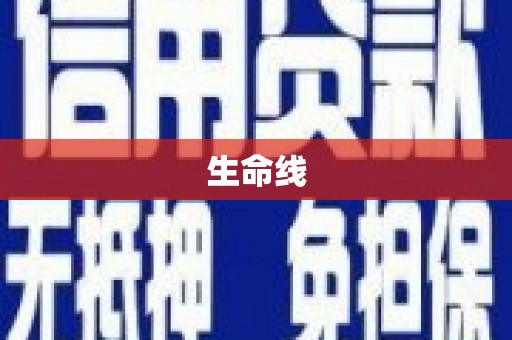 大安生命线