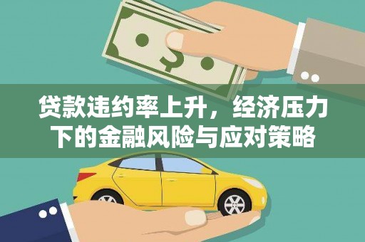 大安贷款违约率上升，经济压力下的金融风险与应对策略