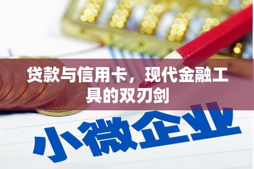 大安贷款与信用卡，现代金融工具的双刃剑