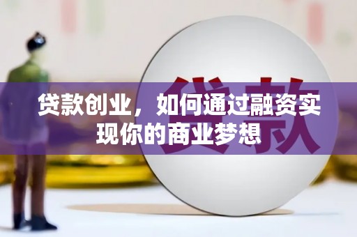 大安贷款创业，如何通过融资实现你的商业梦想