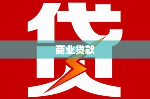 大安商业贷款