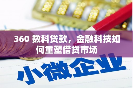 大安360 数科贷款，金融科技如何重塑借贷市场