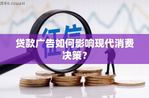 大安贷款广告如何影响现代消费决策？