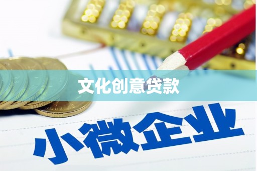 大安文化创意贷款