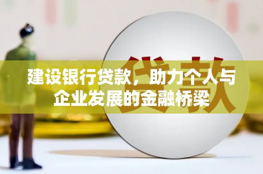 大安建设银行贷款，助力个人与企业发展的金融桥梁