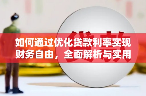 大安如何通过优化贷款利率实现财务自由，全面解析与实用策略