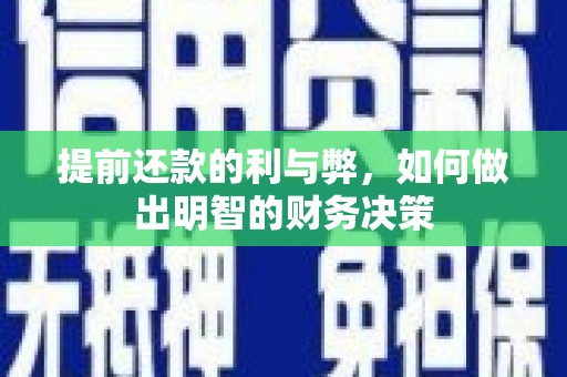 大安提前还款的利与弊，如何做出明智的财务决策