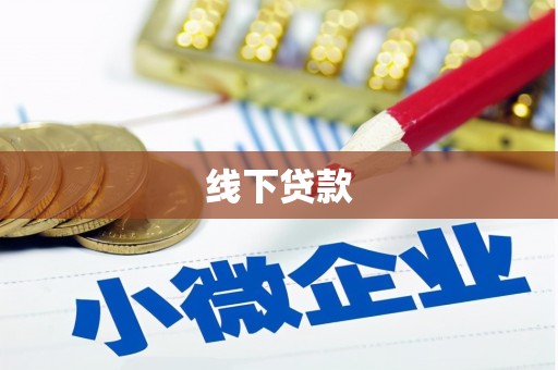 大安线下贷款