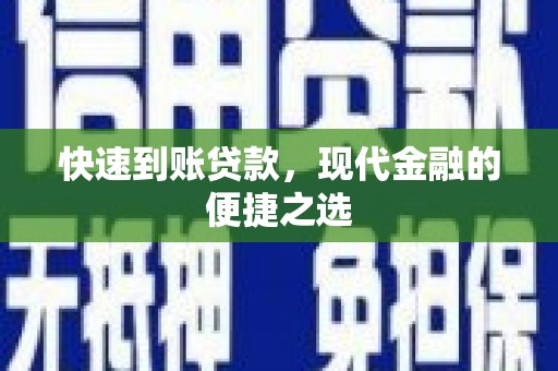 大安快速到账贷款，现代金融的便捷之选