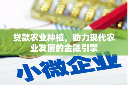 大安贷款农业种植，助力现代农业发展的金融引擎