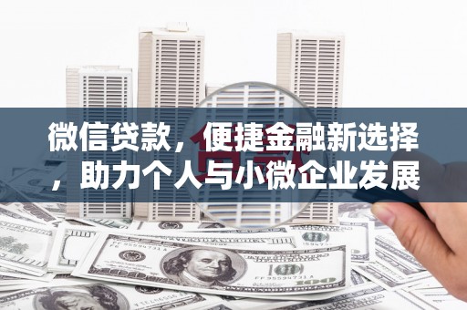 大安微信贷款，便捷金融新选择，助力个人与小微企业发展