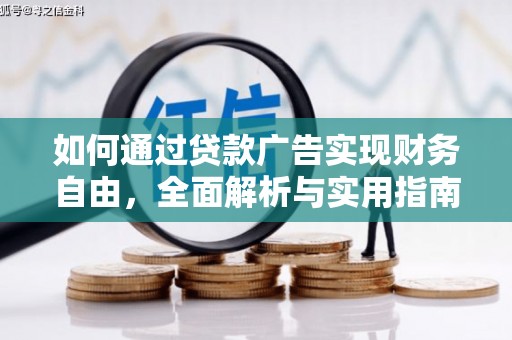 大安如何通过贷款广告实现财务自由，全面解析与实用指南