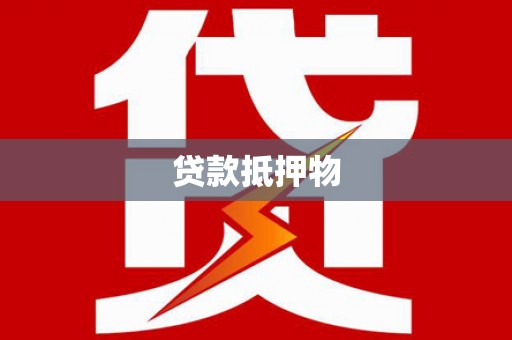 大安贷款抵押物