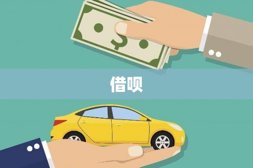 大安借呗