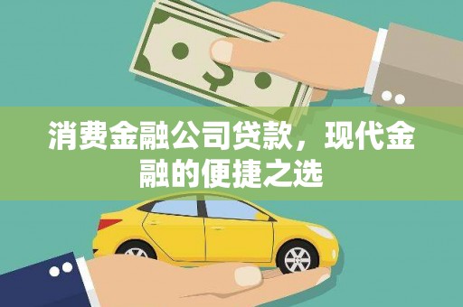 大安消费金融公司贷款，现代金融的便捷之选