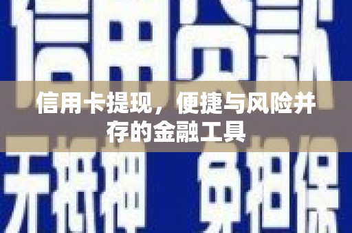 大安信用卡提现，便捷与风险并存的金融工具