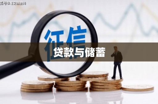 大安贷款与储蓄