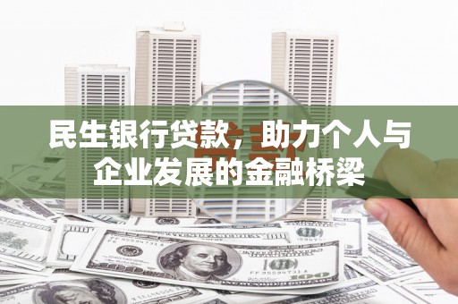 大安民生银行贷款，助力个人与企业发展的金融桥梁